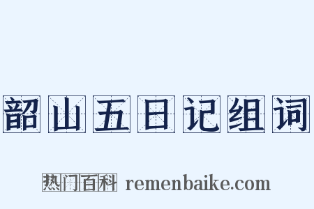 韶山五日记组词是什么意思的图片